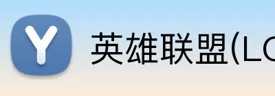 英雄联盟(LOL)全球总决赛 logo